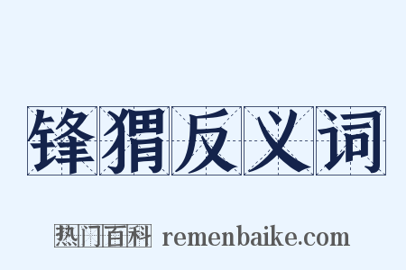 锋猬反义词是什么意思的图片